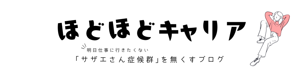 ほどほどキャリア